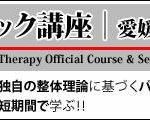 松山市　整体療法講習会のお知らせ