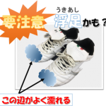 【雨の日につま先がびしょびしょは“浮指”が原因】