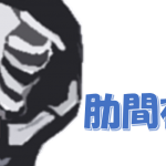 肋骨の痛みは病気？不安な症状の原因を５分で知る｜松山の整体