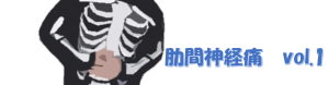 肋骨の痛みは病気？不安な症状の原因を５分で知る｜松山の整体