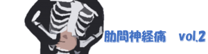 更年期の女性に多い肋間神経痛は予防ができる!|松山の整体