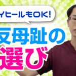 ヒールはOK? 外反母趾の人が靴選びで気を付けるべき2つのポイントとは
