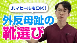 ヒールはOK? 外反母趾の人が靴選びで気を付けるべき2つのポイントとは