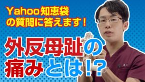 どうすれば良い？　外反母趾の痛みについてよくある質問にプロがお答えします！