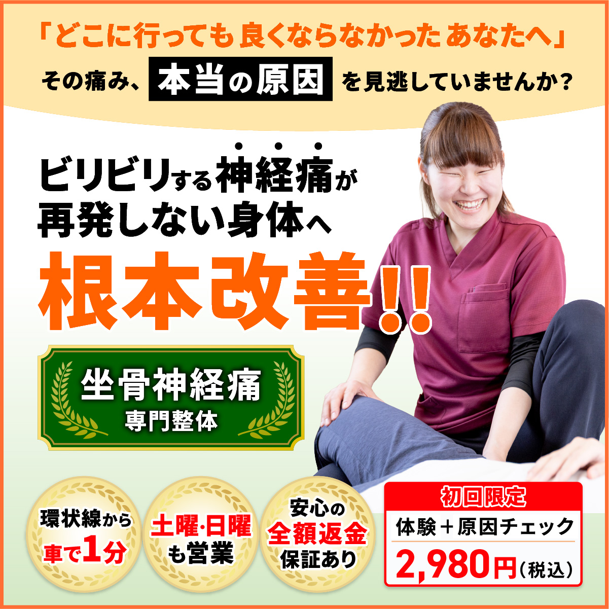 「どこに行っても良くならなかったあなたへ」その痛み、本当の原因を見逃していませんか？ビリビリする神経痛が再発しない身体へ根本改善!!坐骨神経痛専門整体