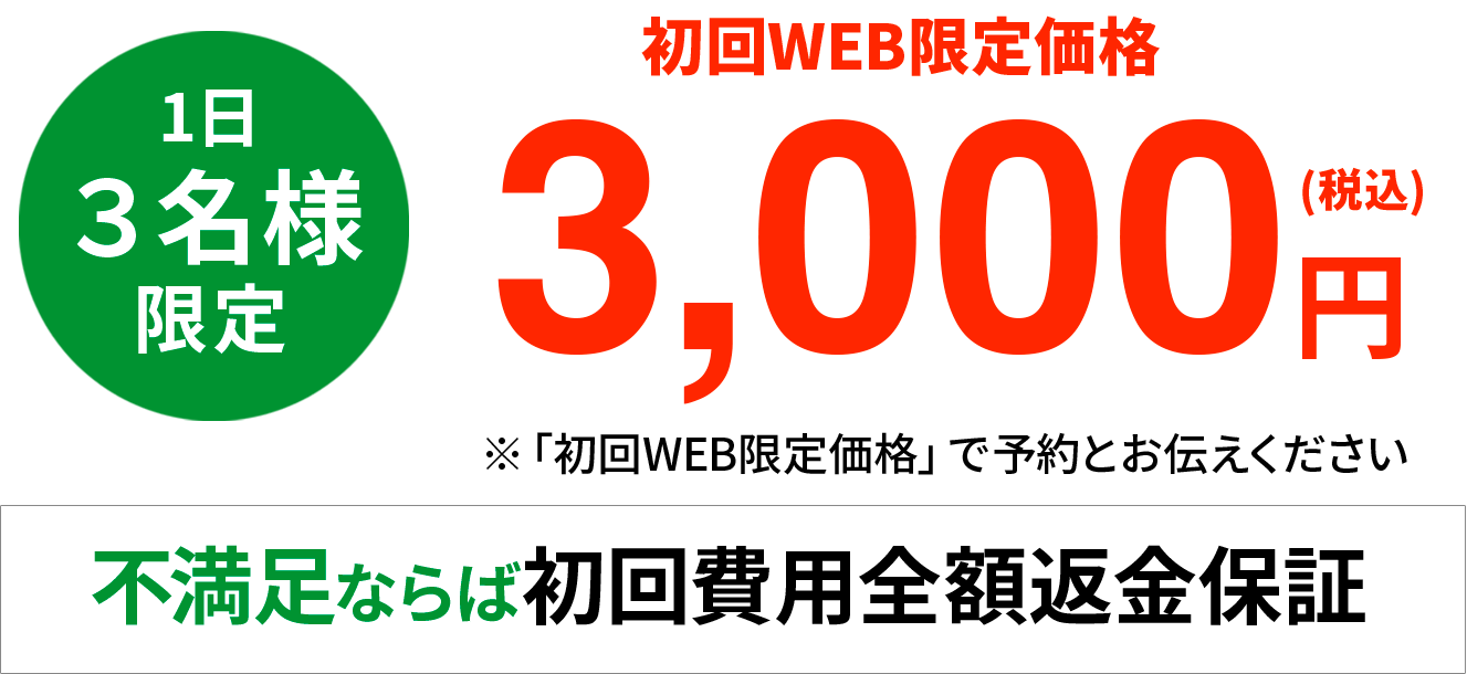 1日限定3名様初回WEB限定価格3,000円