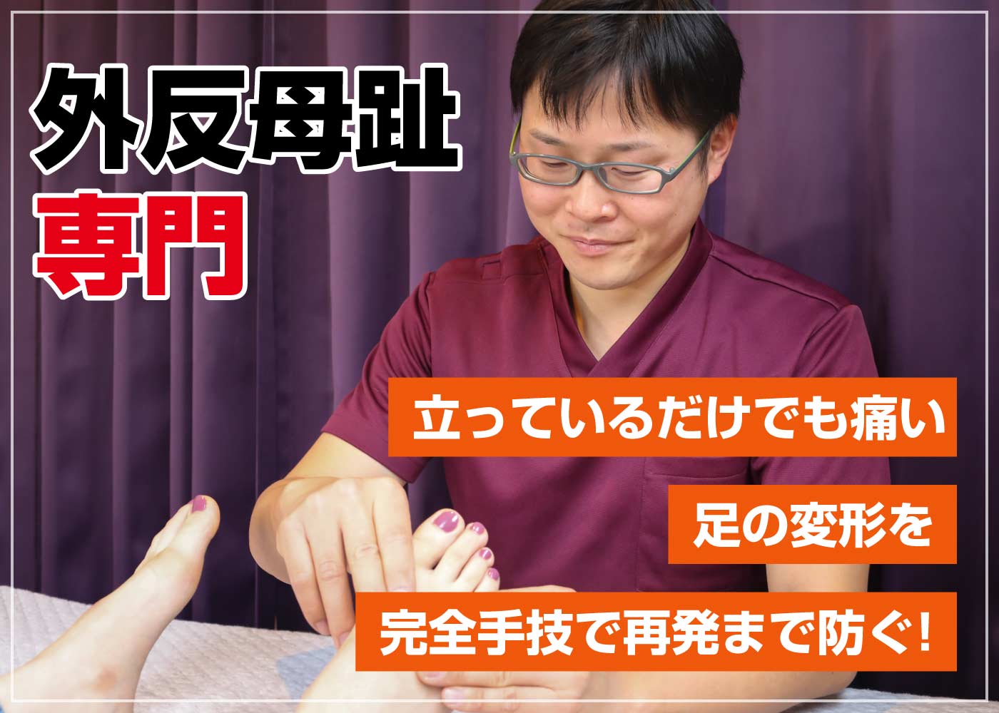 外反母趾専門