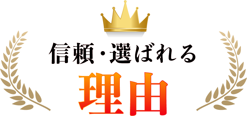 信頼・選ばれる理由