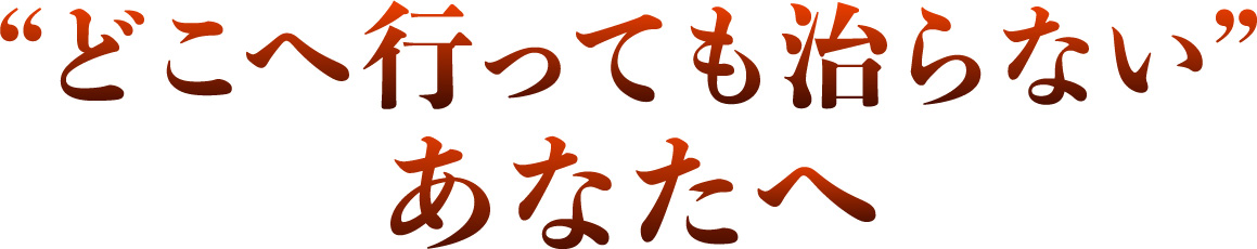どこへ行っても治らないあなたへ