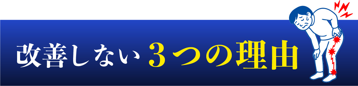 改善しない3つの理由