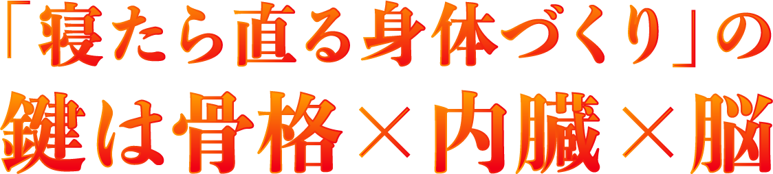 寝たら直る身体作り