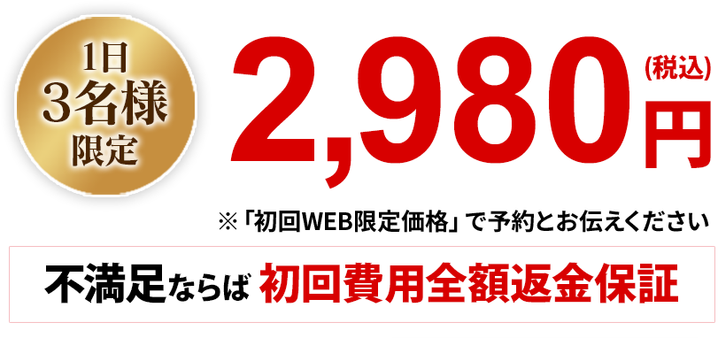 1日限定3名様初回2980円