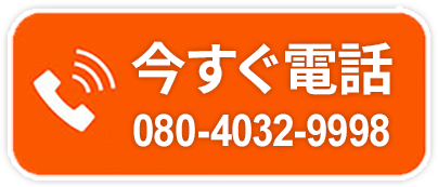 今すぐ電話