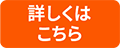 詳細はこちら