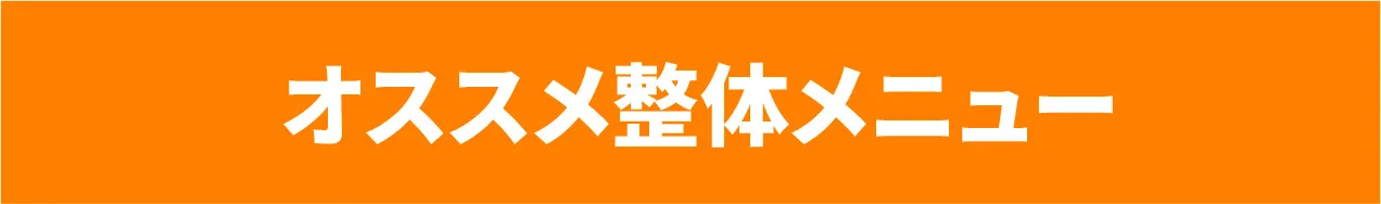 オススメ整体メニュー